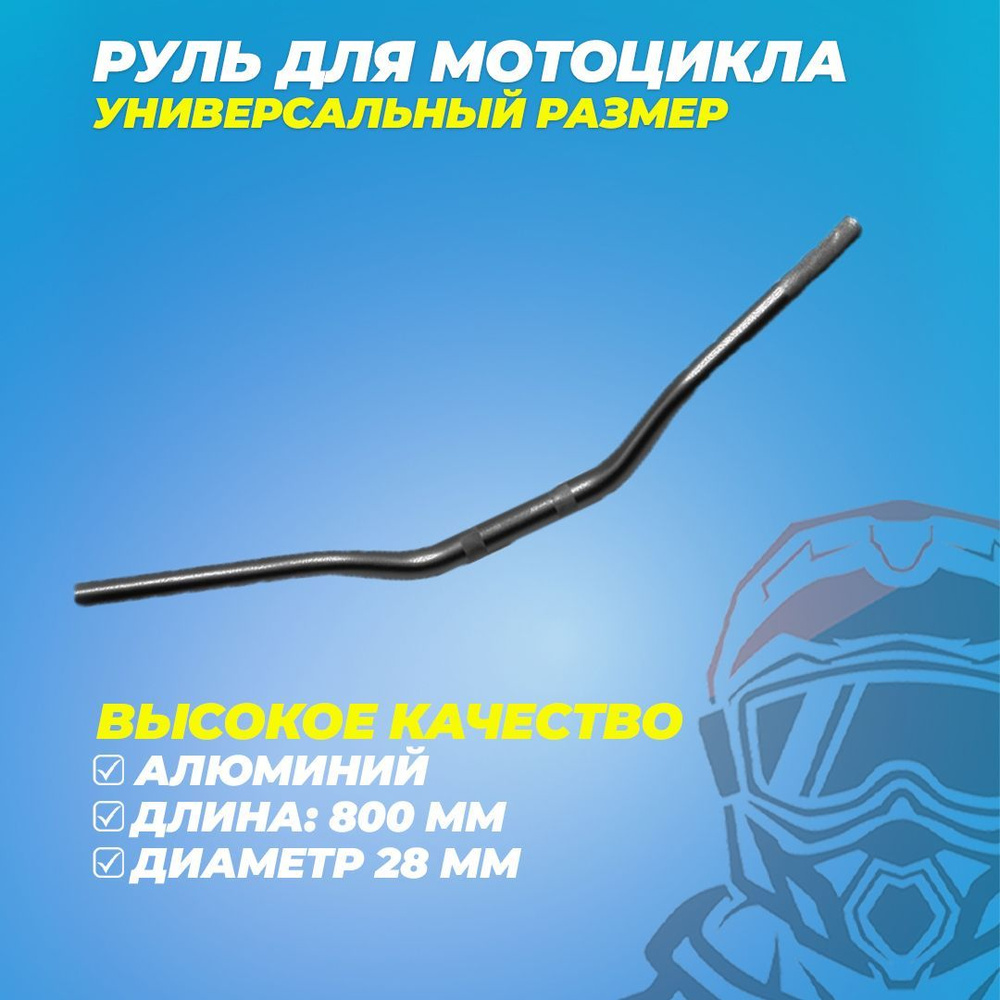 Руль для мотоцикла Эндуро мотокросс 28 мм - купить по низким ценам в ...