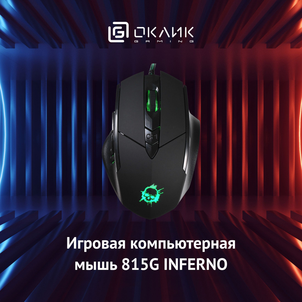 Игровая компьютерная мышь Оклик 815G INFERNO с подсветкой, оптическая, 2400 dpi, проводная, 5 кнопок, #1