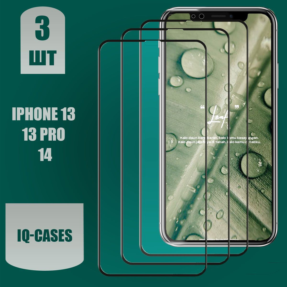 Защитное стекло на iphone 13 / 13 PRO / 14 , для iphone (айфон) - 3шт -  купить с доставкой по выгодным ценам в интернет-магазине OZON (989348665)