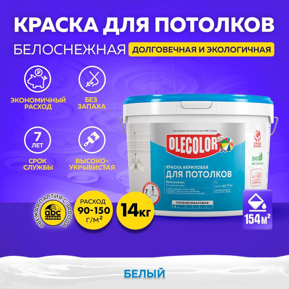 Краска OLECOLOR водно-дисперсионная для потолков вд, вдк супербелая  высокоукрывистая Грифельная, Акриловая, Акриловая дисперсия, Матовое  покрытие, белый - купить в интернет-магазине OZON по выгодной цене  (309114071)