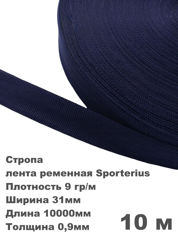 Стропа, лента ременная Sporterius, 9 гр/м, 31мм*10000мм*0,9мм, уп. 10 м  #1