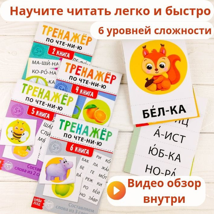 Набор книг для пошагового обучения чтению " Тренажер по чтению" (чтение ...