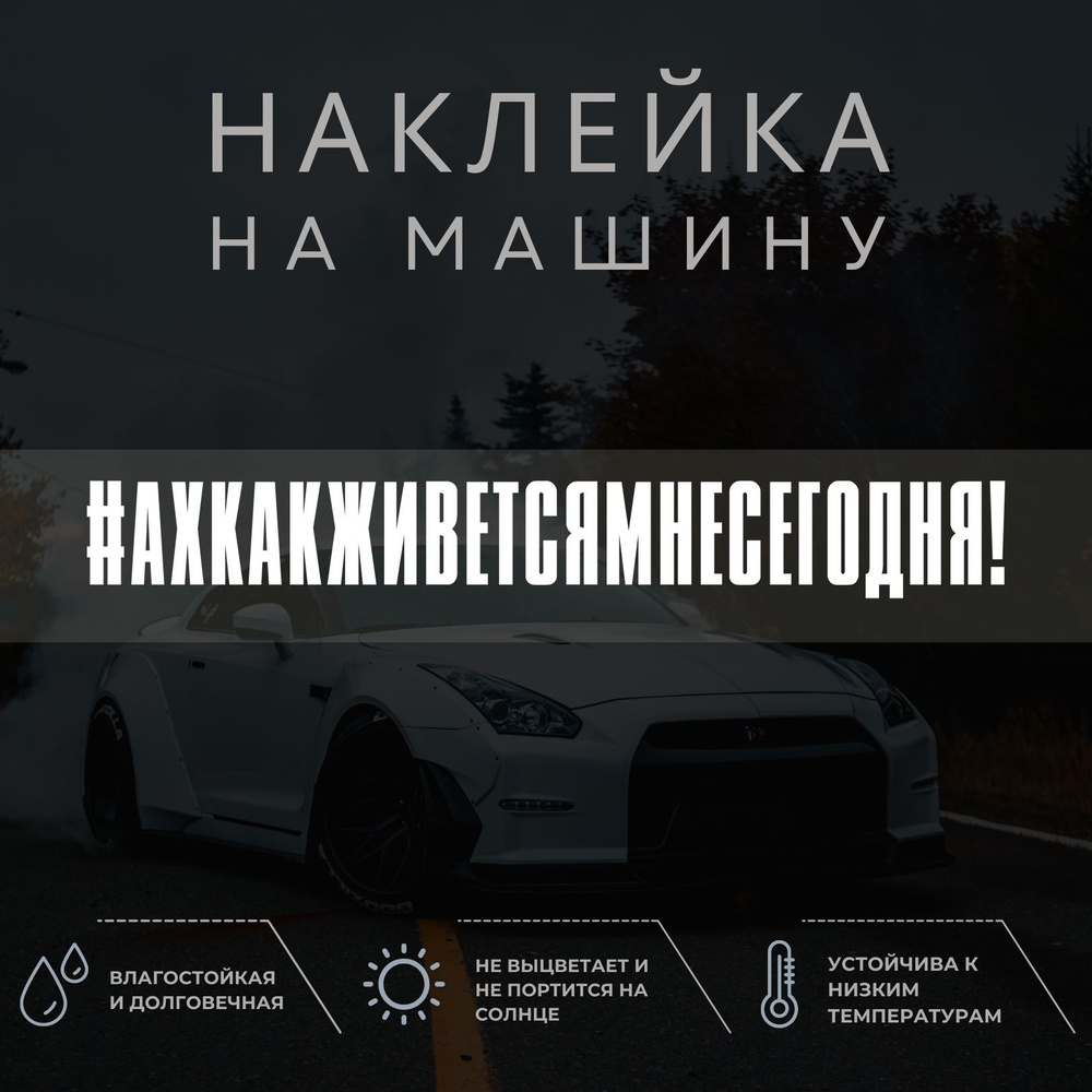 Наклейка на машину - Ах, как живётся мне сегодня!