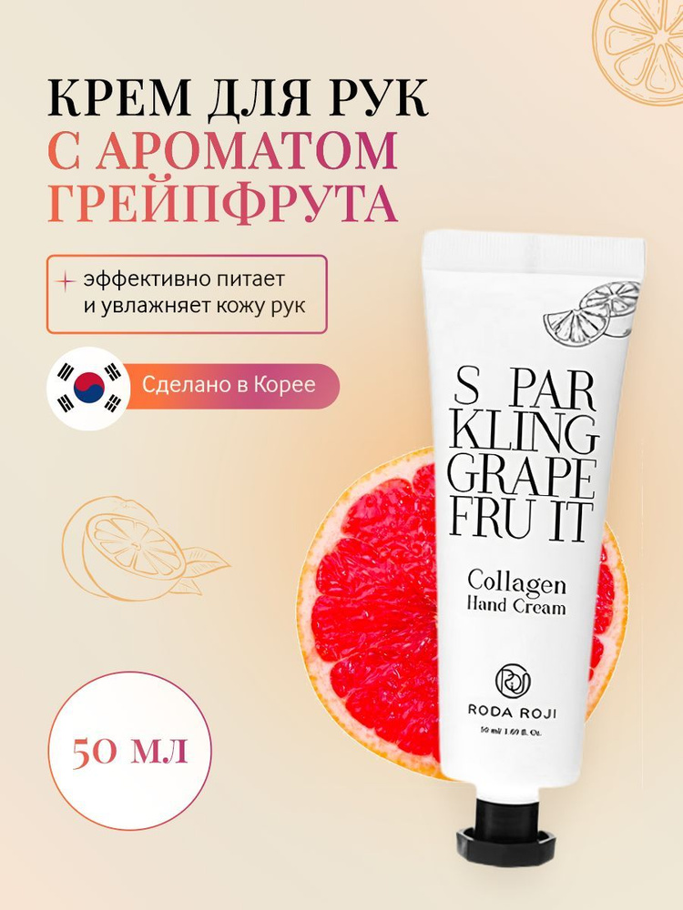 Крем для рук с коллагеном с ароматом грейпфрута RODAROJI Sparkling Grape Fruit Collagen Hand Cream (50 #1