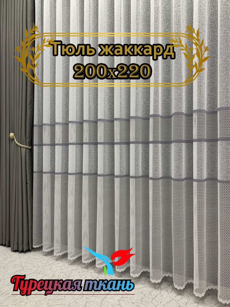 GERGER Тюль высота 220 см, ширина 200 см, крепление - Лента, белый с серыми полосками  #1