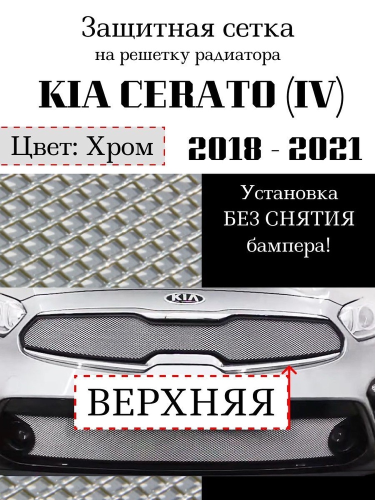 Защита радиатора KIA Cerato 2018-2021 верхняя решетка хромированного ...
