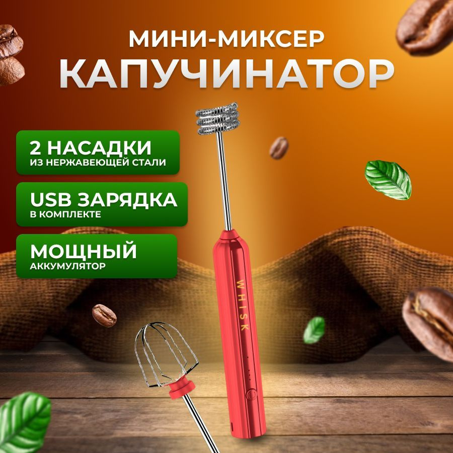 Капучинатор ручной USB, мини миксер, взбиватель для молока беспроводной  электрический, приготовление напитков, техника для дома и кухни, 2 насадки  вспениватель и венчик - купить с доставкой по выгодным ценам в  интернет-магазине OZON (1047800532)