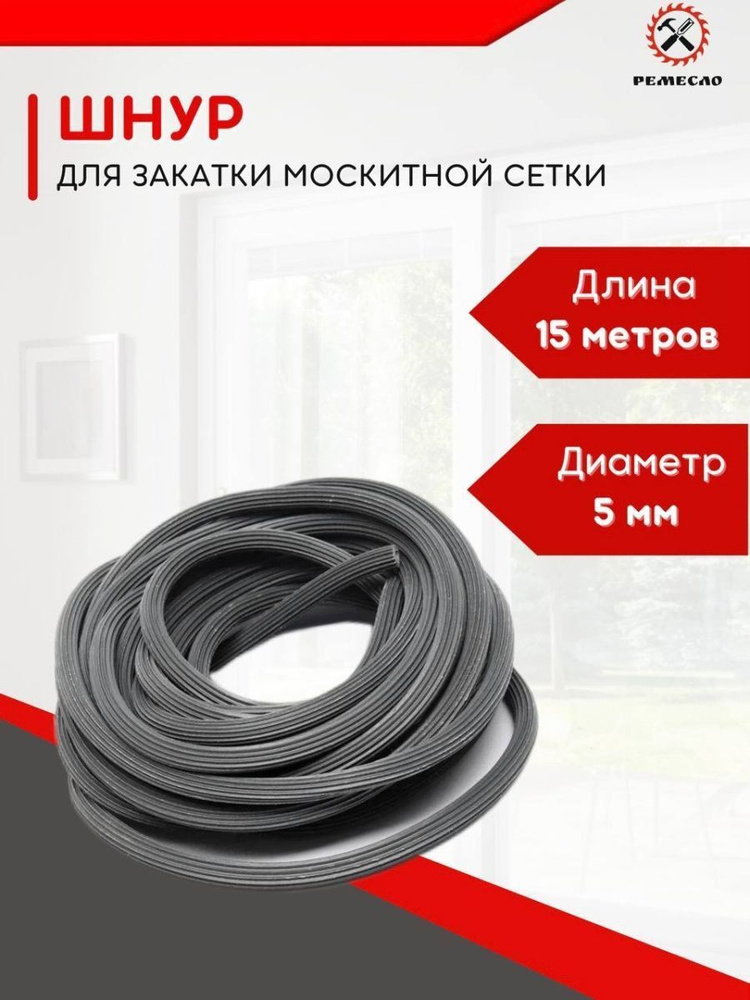 Шнур уплотнительный для москитной сетки - купить с доставкой по ...