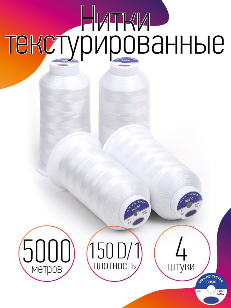 Нитки текстурированные для оверлока некрученые 4 шт MAXag basic 5000 м 150D/1 п/э цвет экрю  #1