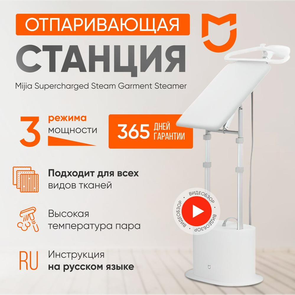 Отпариватель для одежды вертикальный Mijia Supercharged Garment Steamer White ZYGTJ01KL, парогенератор #1