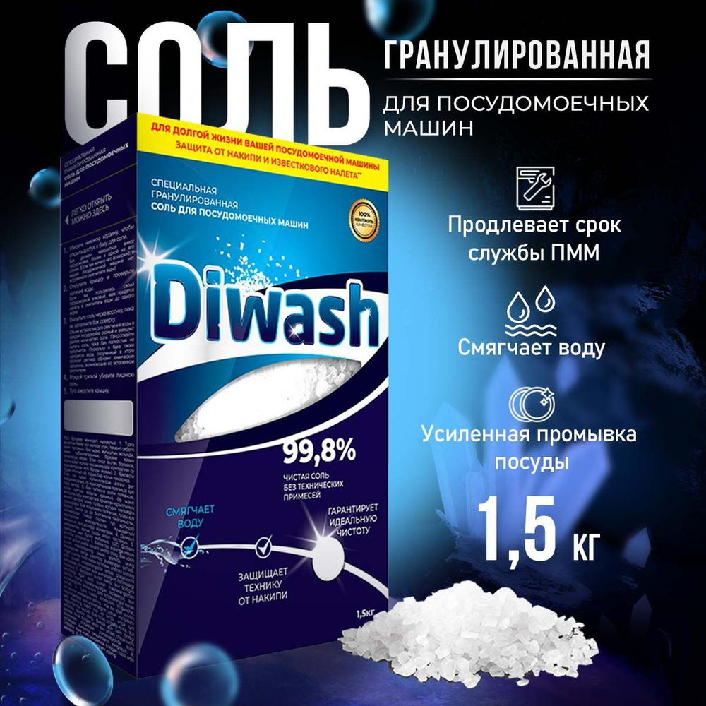 Соль для посудомоечной машины DIWASH 1500г