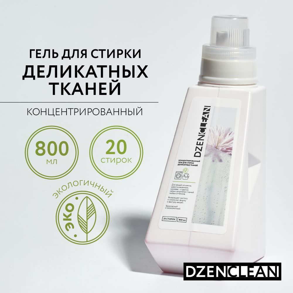 Гель для стирки деликатных тканей DzenClean концентрированный, 800 мл  #1