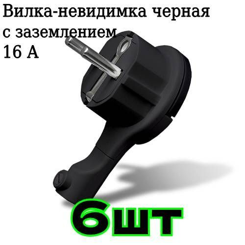 Вилка-невидимка электрическая с заземлением черная угловая 16А 250В ...