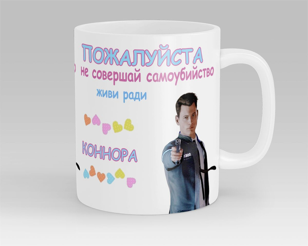 Кружка Живи ради Коннора Detroit Become Human