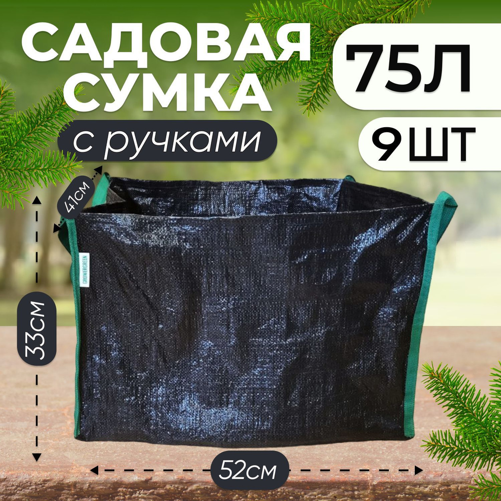 Сумка садовая поли для крупных растений и деревьев 75л., 9шт.  #1