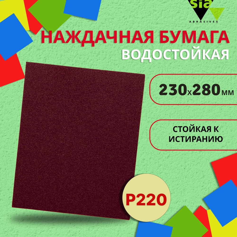 Наждачная бумага водостойкая SIA P220, 230x280мм / Абразивный лист для  шлифовки / Шкурка шлифовальная, Т 6021.0220.7