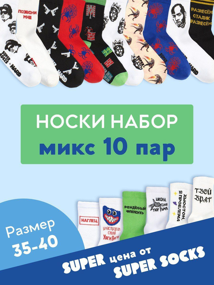 Носки SUPER SOCKS Носки Наглец