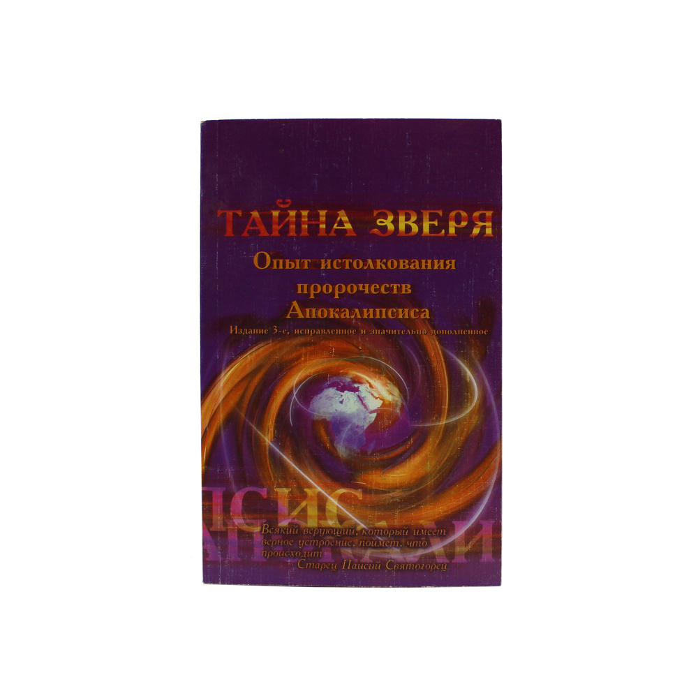 Тайна зверя. Опыт истолкования пророчеств Апокалипсиса #1
