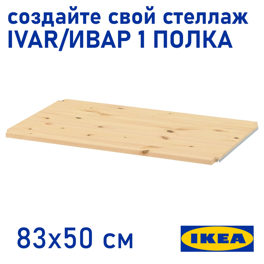 Вставная полка для стеллажа IVAR_polka, 83х50х2 см, IKEA - купить по ...