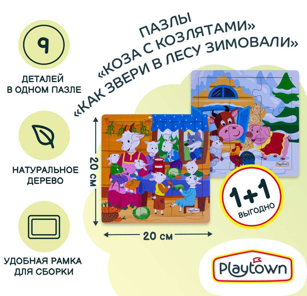 Пазл Playtown Как звери в лесу зимовали, 9 деталей и пазл Коза с козлятами, 9 деталей  #1