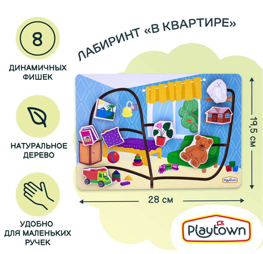 Развивающая игра Лабиринт Playtown В квартире - купить с доставкой по  выгодным ценам в интернет-магазине OZON (1018929174)