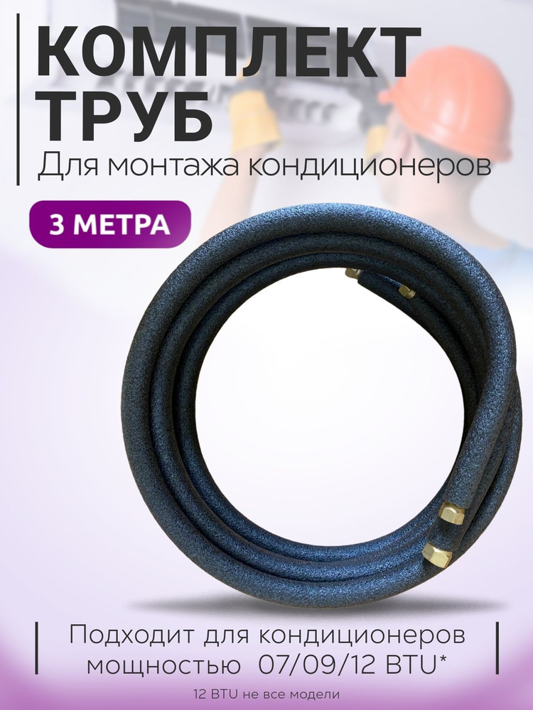 Готовый комплект труб для монтажа кондиционера 3м - купить с доставкой ...