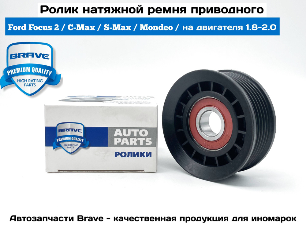 Ролик натяжной ремня приводного на Ford Focus 2 / C-Max / S-Max ...