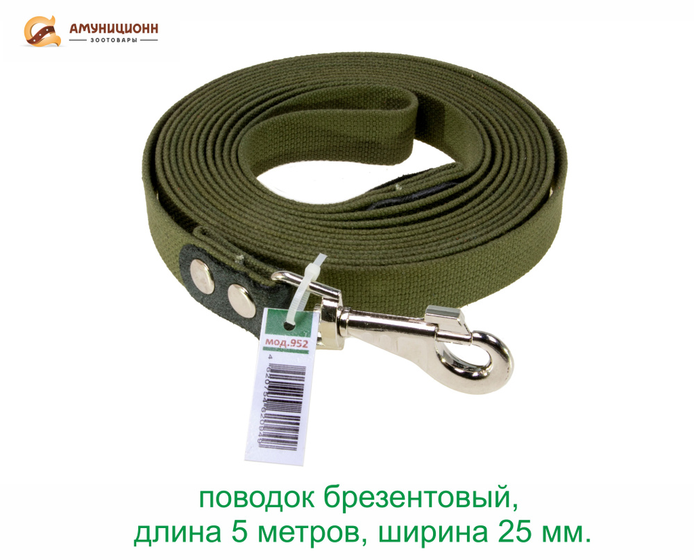 поводок брезентовый, длина 5 метров, ширина 25 мм. - купить с доставкой ...