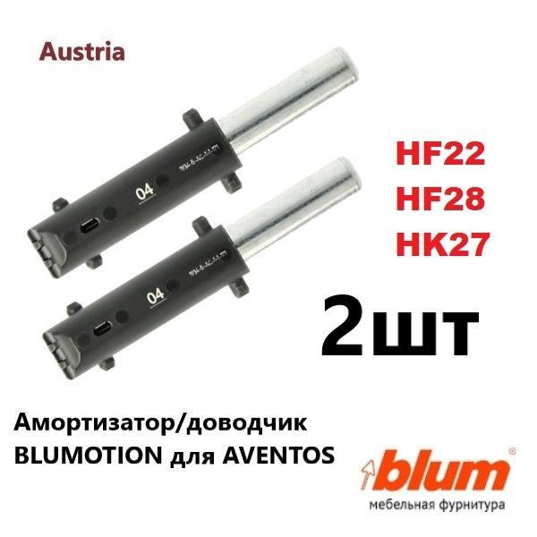 Доводчик BLUMOTION для AVENTOS 04 /Амортизатор Блюм Авентос HF22/28/, HK BLUM 2шт.  #1