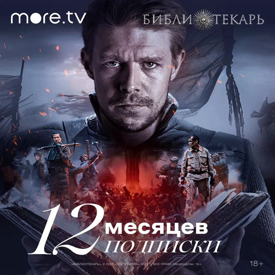 Онлайн-кинотеатр more.tv на 12 месяцев купить по выгодной цене в  интернет-магазине OZON.ru (231072792)