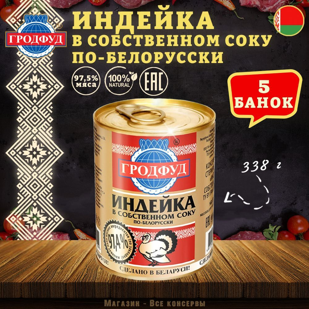 Мясо индейки в собственном соку по белорусски Гродфуд, 338 г х 5 шт -  купить с доставкой по выгодным ценам в интернет-магазине OZON (1052732229)