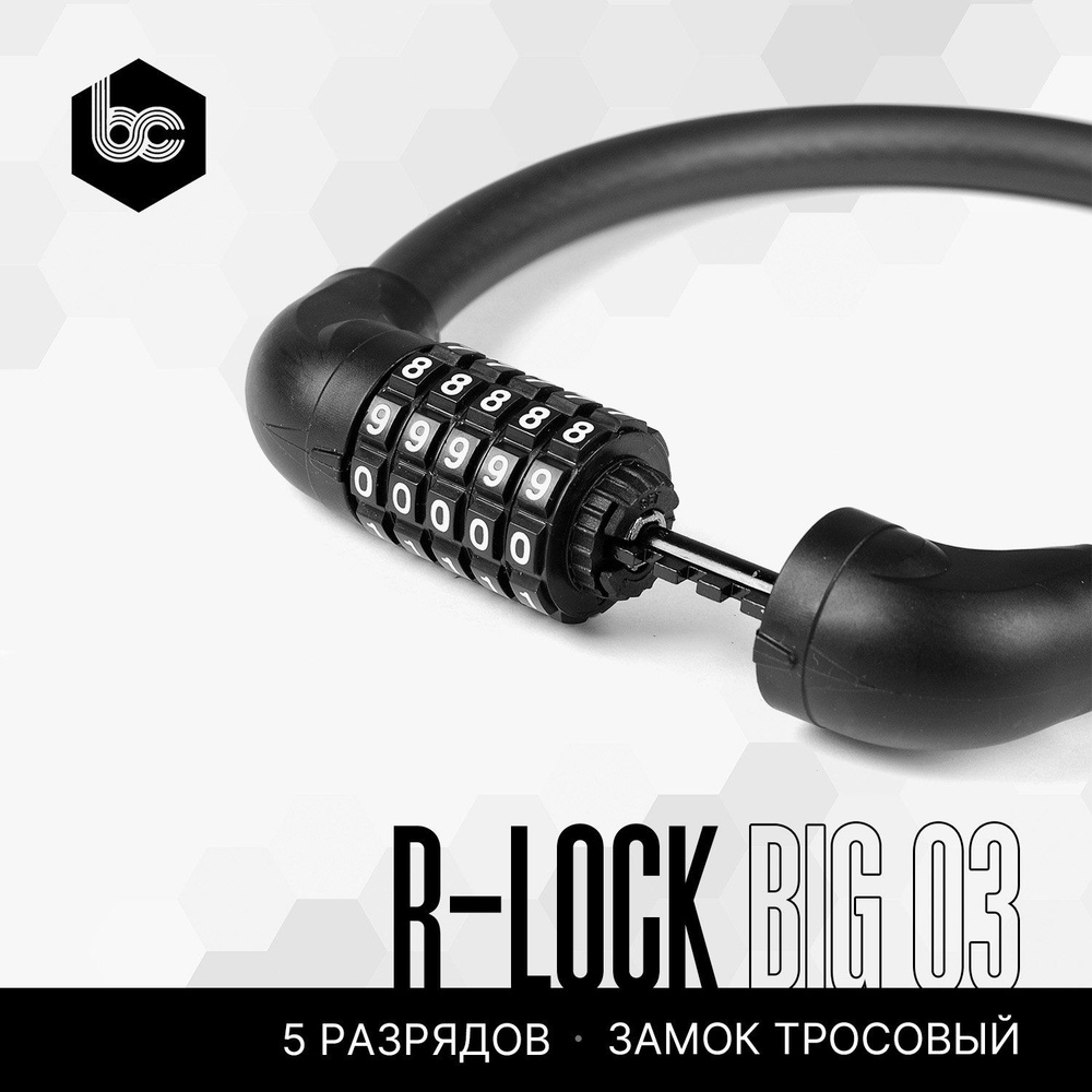 Замок тросовый кодовый R-LOCK BIG03, 5 разрядов, стальной трос  #1