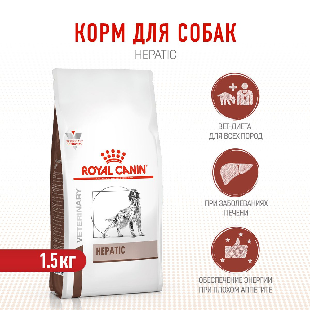 Royal Canin Hepatic HF16 сухой корм для взрослых собак при заболеваниях печени - 1,5 кг  #1