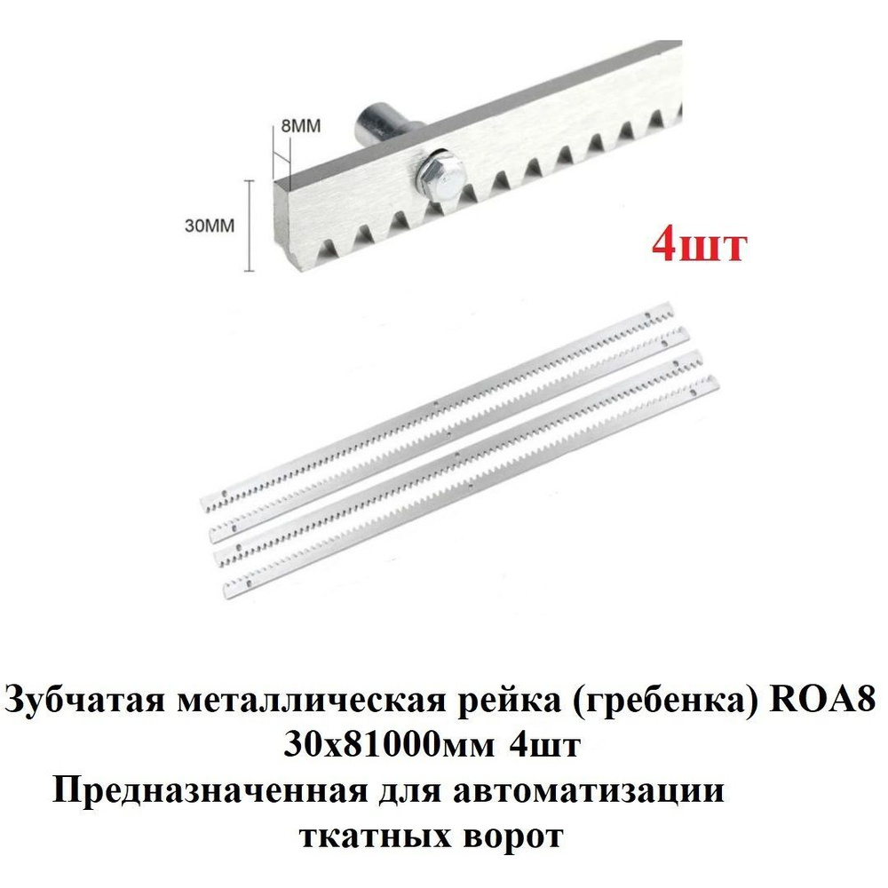 Комплект 4шт зубчатой рейки универсальной для откатных ворот BFT Cvz-S 30х8 (1 метр.)  #1