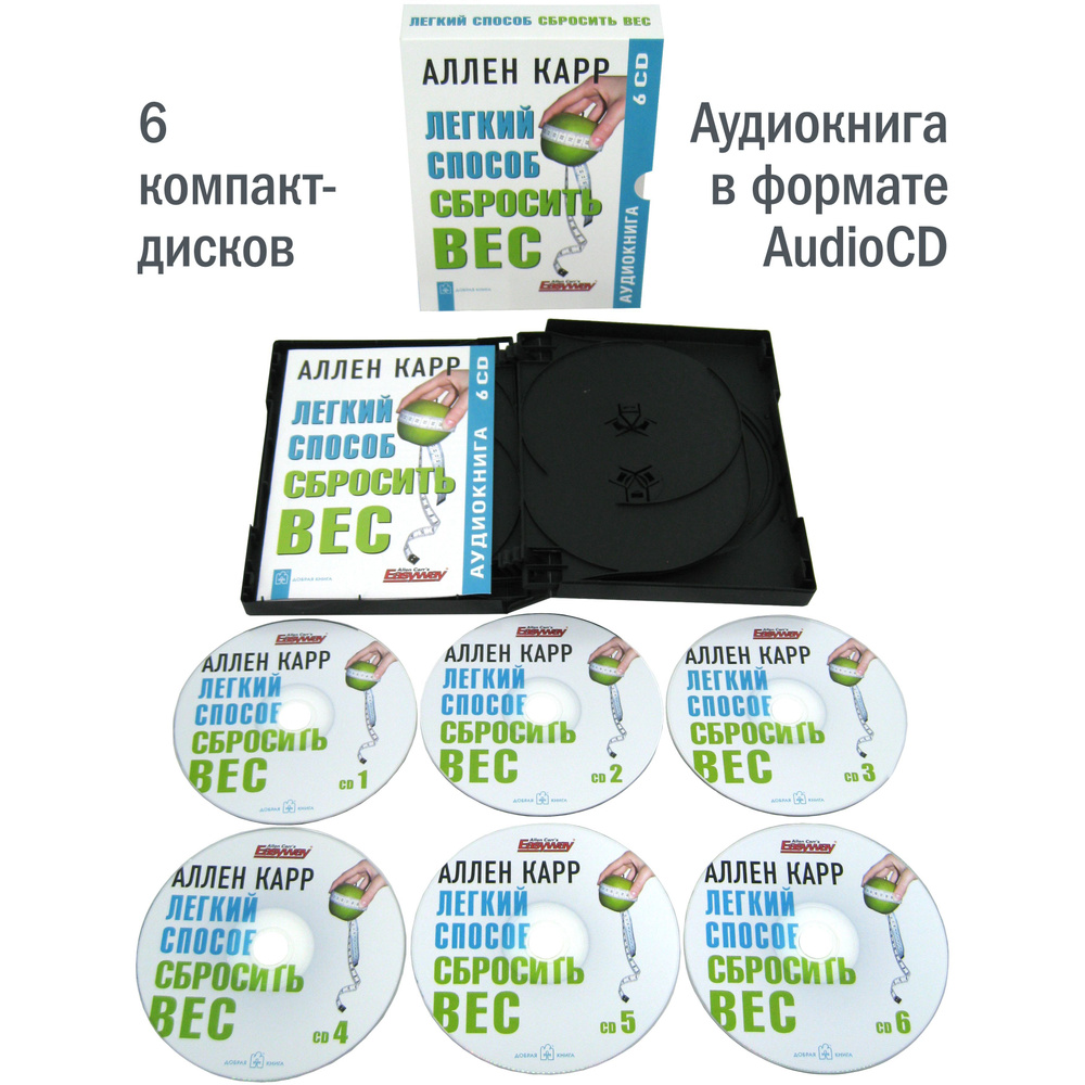 Аудиокнига Легкий способ сбросить вес на 6 компакт-дисках в формате AudioCD | Карр Аллен #1