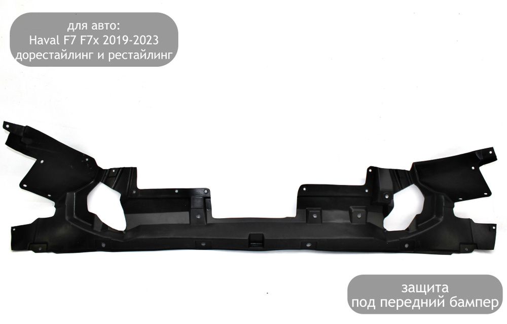 Защита под передний бампер для автомобилей Haval F7 F7x 2019-2023 ...