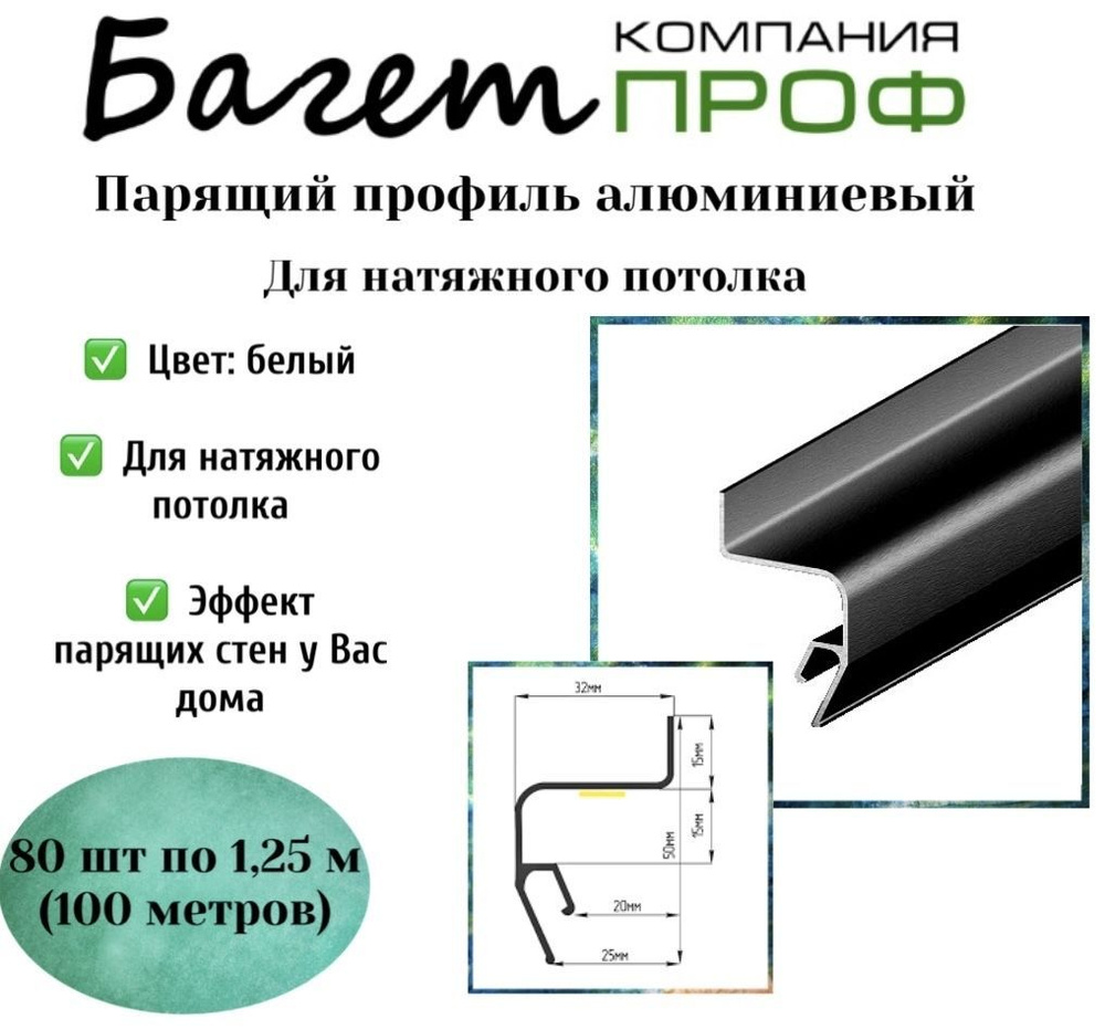 Профиль парящий алюминиевый для натяжного потолка ( чёрный 100м) 80шт  #1