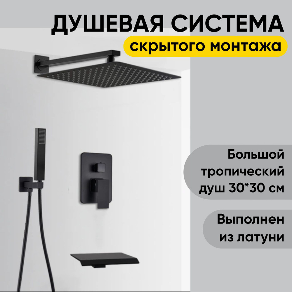 Встраиваемый душевой комплект с тропическим душем черный - купить с ...