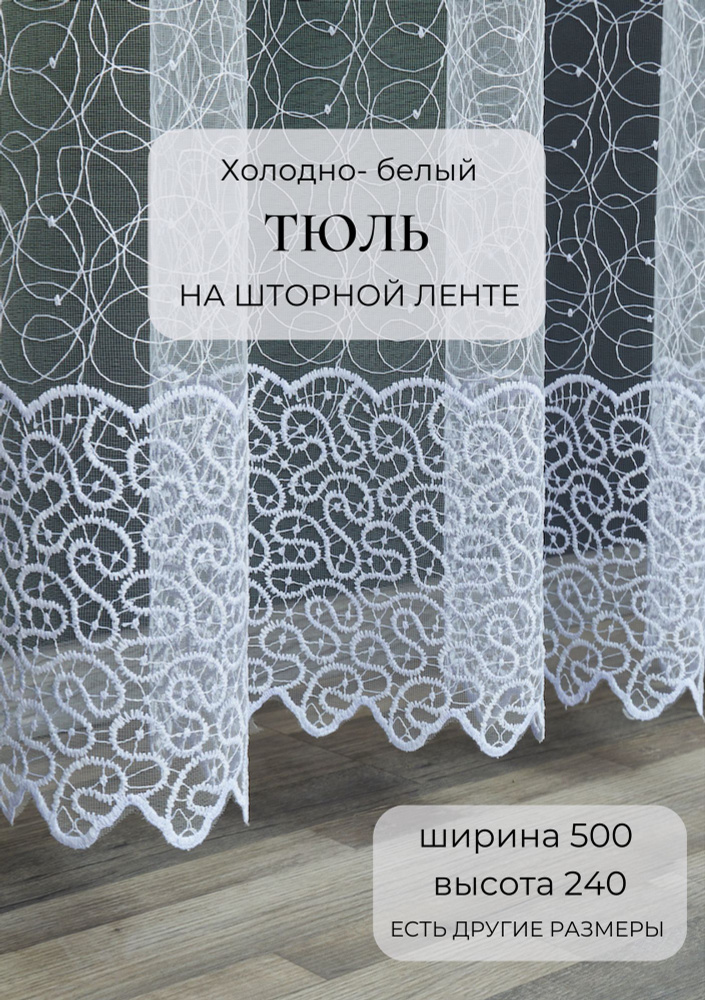 Тюль для комнаты OnLeOn, высота 240 см, ширина 500 см, цвет белоснежный (паук бел 5х2,4)  #1