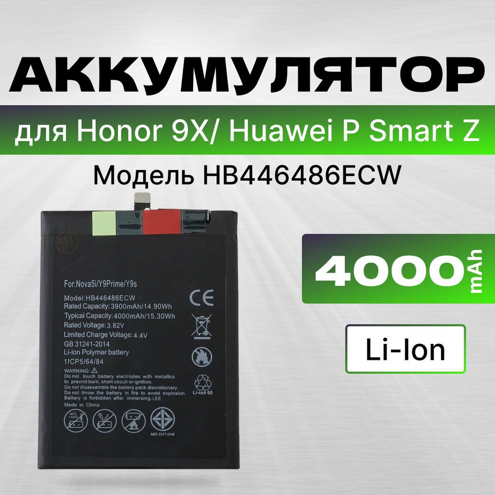 АКБ, Батарея для Хуавей P Smart Z, Хонор 9Х, Хонор 9Х премиум, Y9s (  HB446486ECW ), ёмкость 4000 - купить с доставкой по выгодным ценам в  интернет-магазине OZON (1140173585)