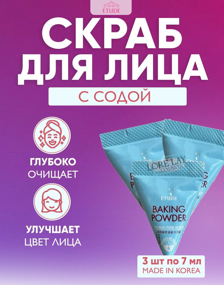 ETUDE HOUSE Скраб для лица в пирамидках с содой - очищает и сужает поры Baking Powder Crunch Pore Scrub #1