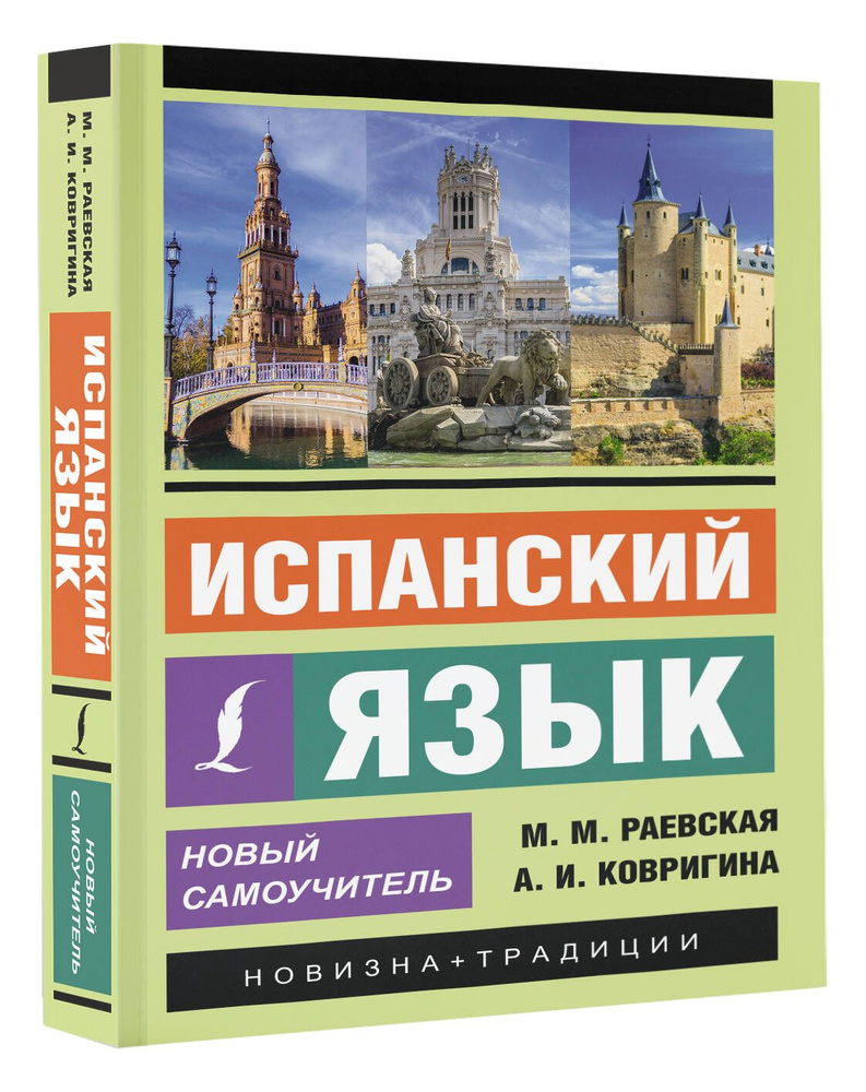 Испанский язык. Новый самоучитель | Раевская Марина Михайловна, Ковригина  Анна Ивановна