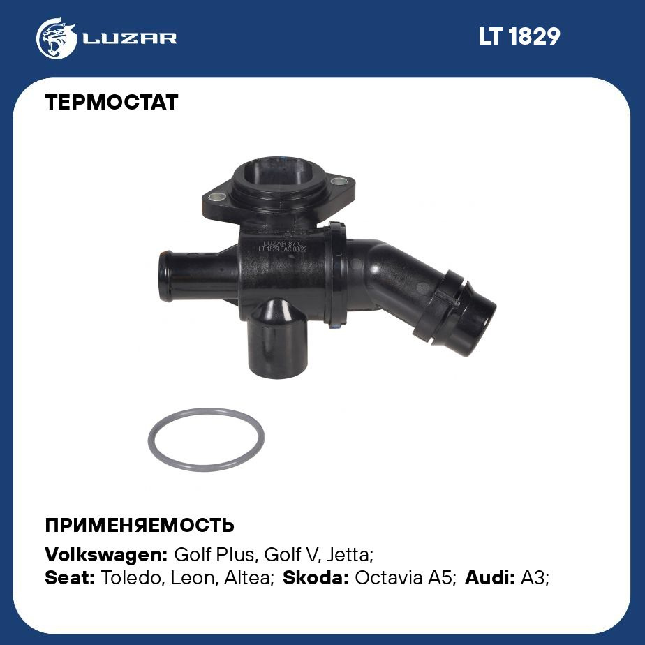 Термостат для а/м VW Passat B6 (05 ) 2.0i (87 С) (с корпусом) LUZAR LT 1829  - Luzar арт. LT1829 - купить по выгодной цене в интернет-магазине OZON  (814160412)