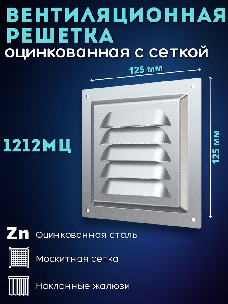 Вентиляционная решетка 125х125 металлическая с сеткой 1212МЦ  #1