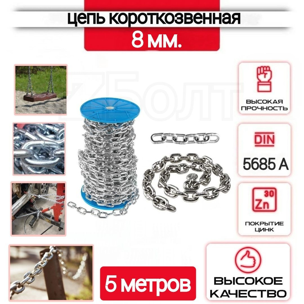 Цепь короткозвенная, сварная, оцинкованная, DIN 5685 А, 8 мм., 5 метров ...
