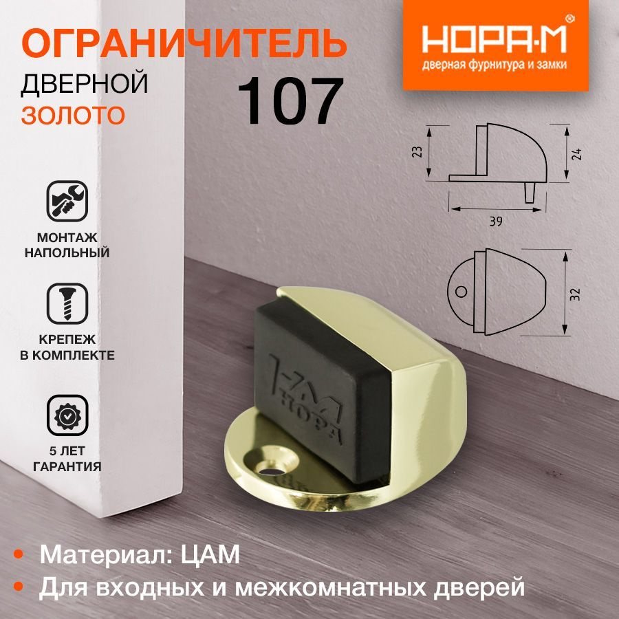 Ограничитель двери (стопор) НОРА-М 107, напольный, золото #1