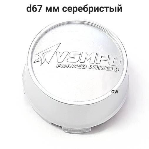 Колпачки центрального отверстия для дисков ВСМПО d67 мм серебристые с кантом (3шт.)  #1