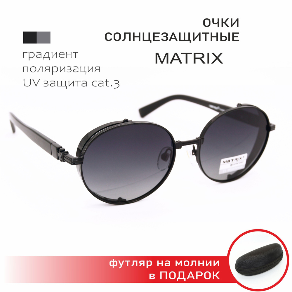 Очки солнцезащитные MATRIX (МТ8760 C9-P55), очки панто с боковой защитой,  оправа и шоры ГЛЯНЦЕВЫЙ ЧЕРНЫЙ металл, линзы ЧЕРНЫЙ градиент, дужки ...