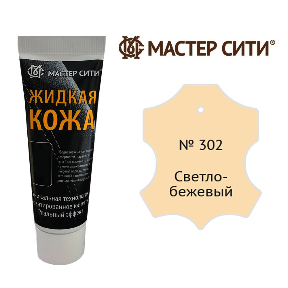 Жидкая кожа для ремонта изделий из гладкой кожи 30 мл. Мастер Сити, Светло-бежевый 302, жидкая кожа для #1