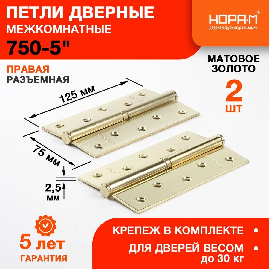 Петли дверные 2 шт. НОРА-М 750-5" (125*75*2,5) без колп. - Матовое золото - Правая  #1